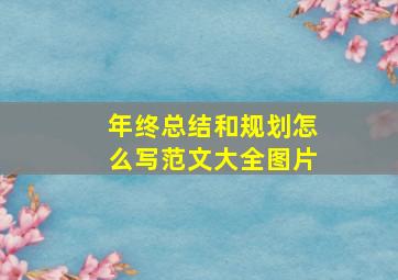 年终总结和规划怎么写范文大全图片