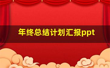 年终总结计划汇报ppt