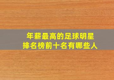 年薪最高的足球明星排名榜前十名有哪些人