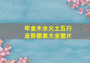 年金木水火土五行走势图表大全图片