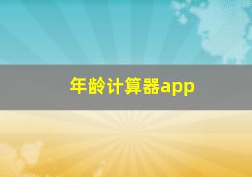 年龄计算器app