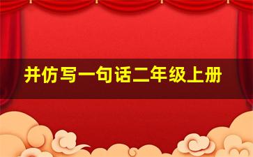 并仿写一句话二年级上册