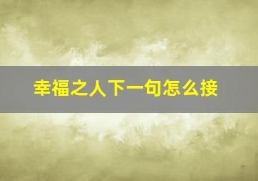 幸福之人下一句怎么接