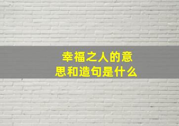 幸福之人的意思和造句是什么