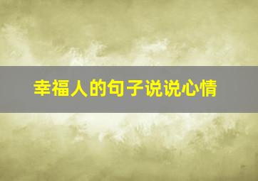 幸福人的句子说说心情