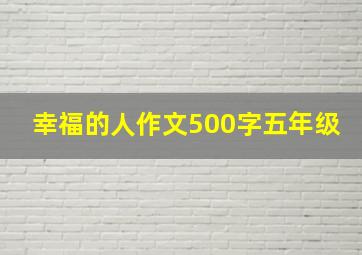 幸福的人作文500字五年级