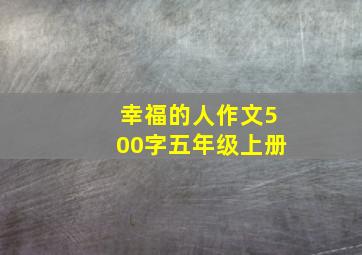 幸福的人作文500字五年级上册