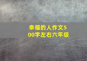 幸福的人作文500字左右六年级