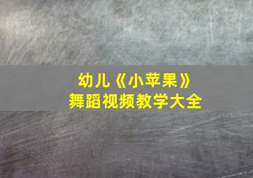 幼儿《小苹果》舞蹈视频教学大全