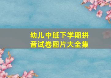 幼儿中班下学期拼音试卷图片大全集