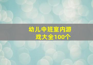 幼儿中班室内游戏大全100个