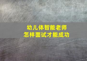 幼儿体智能老师怎样面试才能成功