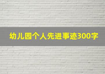 幼儿园个人先进事迹300字