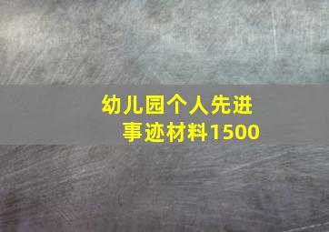 幼儿园个人先进事迹材料1500