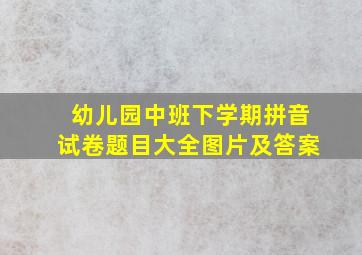 幼儿园中班下学期拼音试卷题目大全图片及答案