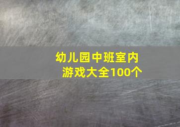 幼儿园中班室内游戏大全100个