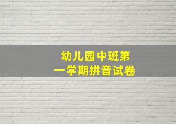 幼儿园中班第一学期拼音试卷