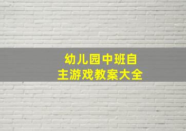 幼儿园中班自主游戏教案大全