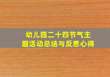 幼儿园二十四节气主题活动总结与反思心得