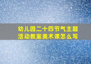 幼儿园二十四节气主题活动教案美术课怎么写