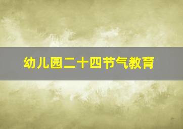 幼儿园二十四节气教育