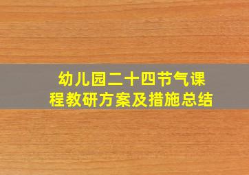 幼儿园二十四节气课程教研方案及措施总结