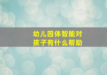 幼儿园体智能对孩子有什么帮助