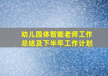 幼儿园体智能老师工作总结及下半年工作计划