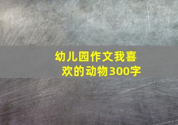 幼儿园作文我喜欢的动物300字