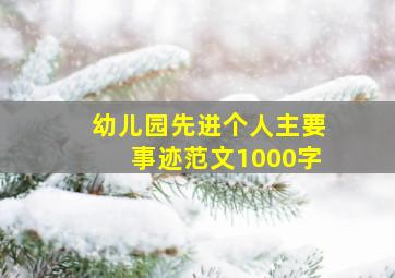 幼儿园先进个人主要事迹范文1000字