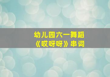 幼儿园六一舞蹈《哎呀呀》串词