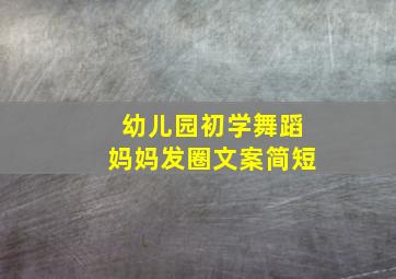 幼儿园初学舞蹈妈妈发圈文案简短