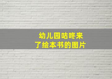 幼儿园咕咚来了绘本书的图片