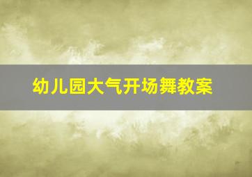 幼儿园大气开场舞教案