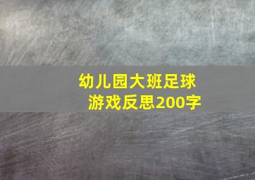 幼儿园大班足球游戏反思200字