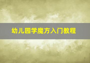 幼儿园学魔方入门教程