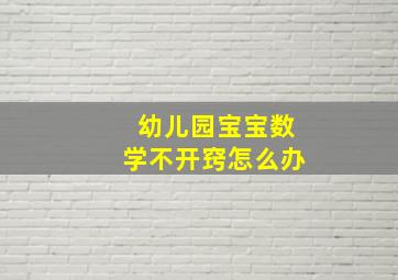 幼儿园宝宝数学不开窍怎么办