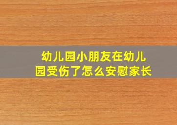 幼儿园小朋友在幼儿园受伤了怎么安慰家长