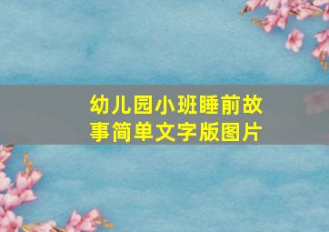 幼儿园小班睡前故事简单文字版图片