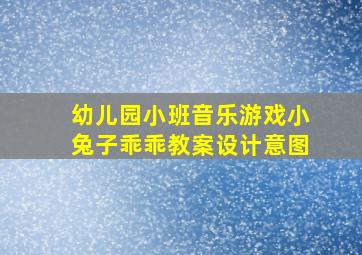 幼儿园小班音乐游戏小兔子乖乖教案设计意图