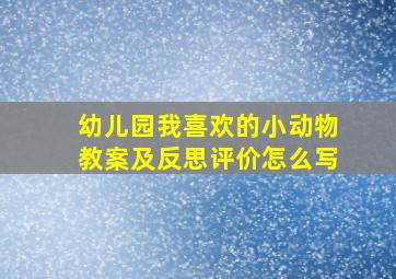 幼儿园我喜欢的小动物教案及反思评价怎么写