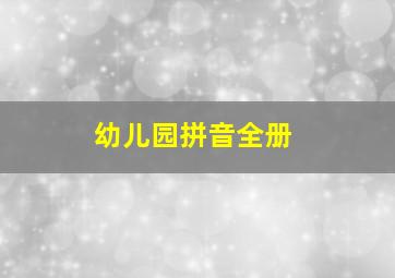 幼儿园拼音全册