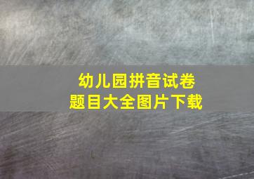 幼儿园拼音试卷题目大全图片下载