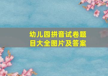 幼儿园拼音试卷题目大全图片及答案