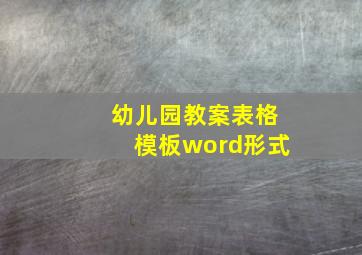 幼儿园教案表格模板word形式