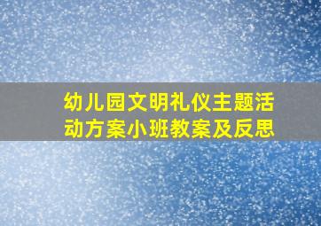 幼儿园文明礼仪主题活动方案小班教案及反思