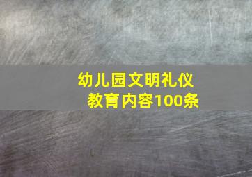 幼儿园文明礼仪教育内容100条