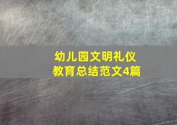 幼儿园文明礼仪教育总结范文4篇