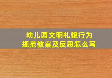 幼儿园文明礼貌行为规范教案及反思怎么写