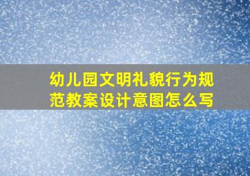 幼儿园文明礼貌行为规范教案设计意图怎么写